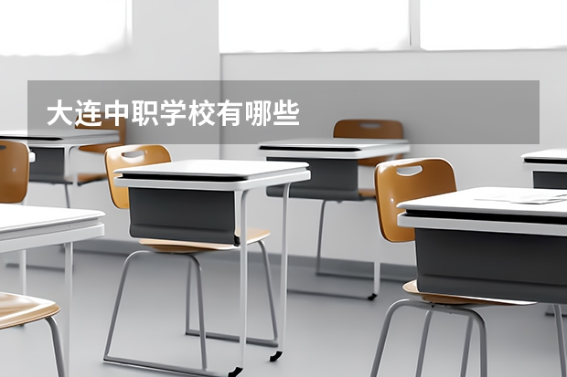 大连中职学校有哪些