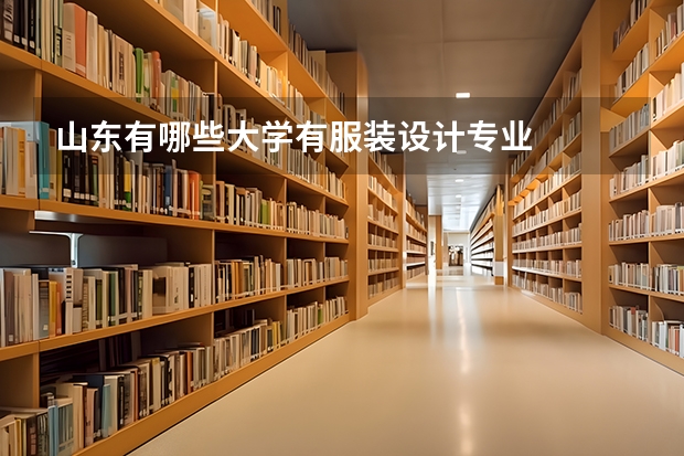 山东有哪些大学有服装设计专业