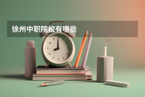 徐州中职院校有哪些