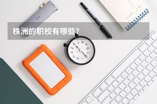 株洲的职校有哪些？