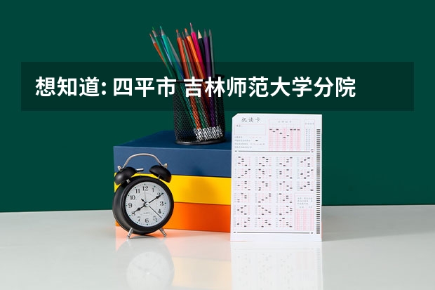 想知道: 四平市 吉林师范大学分院(幼师) 在哪?邮寄地址怎么写?