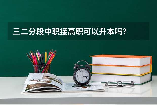 三二分段中职接高职可以升本吗?