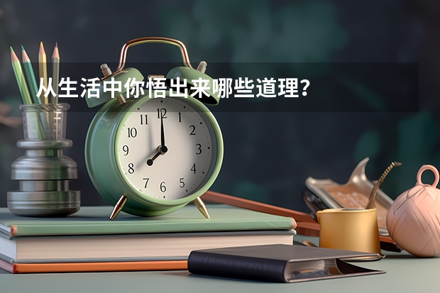 从生活中你悟出来哪些道理?