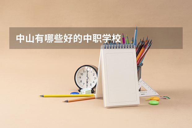 中山有哪些好的中职学校