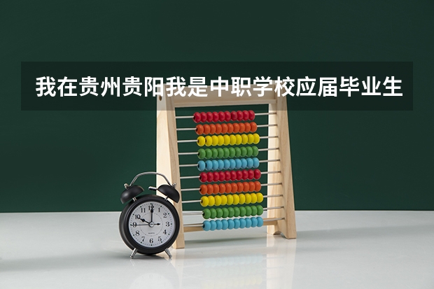 我在贵州贵阳我是中职学校应届毕业生,我的梦想是当一名人民警察,我想报考警官学校,不知道怎么样可以报