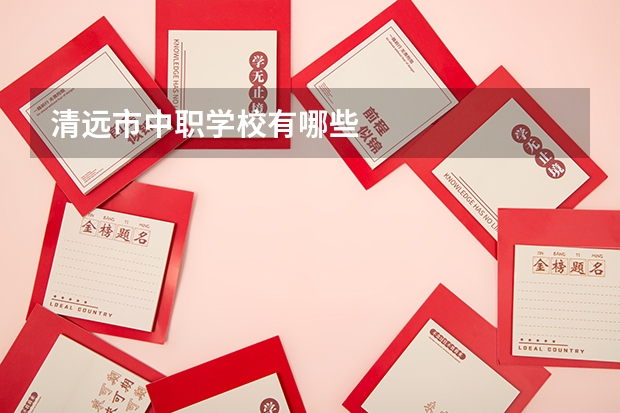 清远市中职学校有哪些