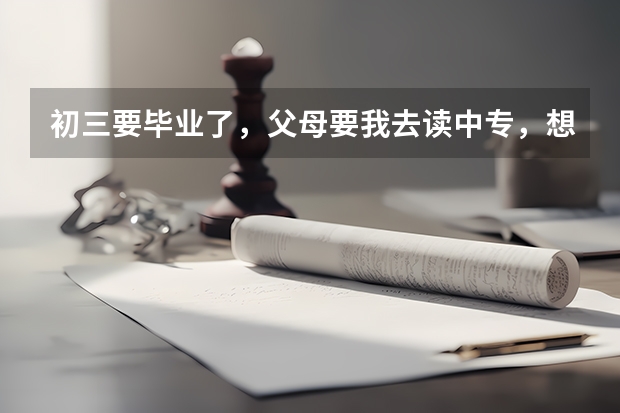 初三要毕业了，父母要我去读中专，想知道汕头的哪些中职学校就业率高？