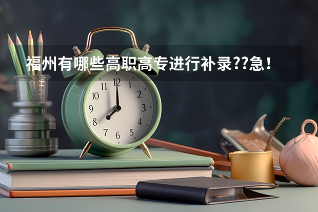 福州有哪些高职高专进行补录??急!!