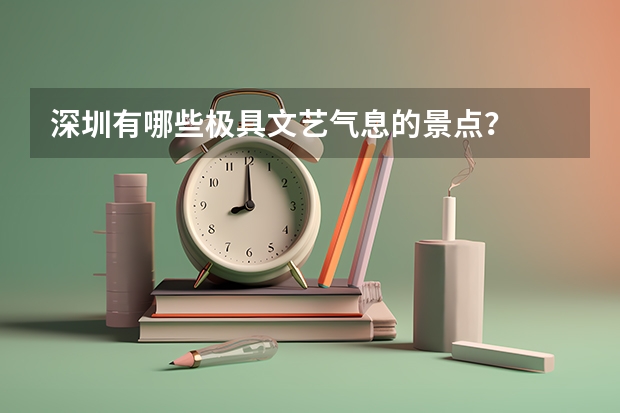 深圳有哪些极具文艺气息的景点?