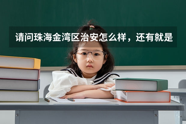 请问珠海金湾区治安怎么样,还有就是那里最好的中学是哪座