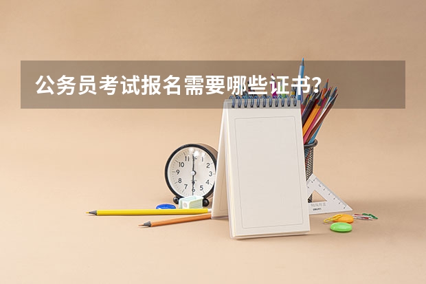 公务员考试报名需要哪些证书?