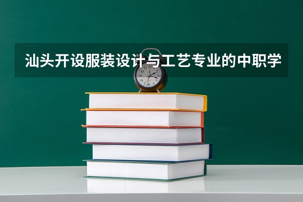 汕头开设服装设计与工艺专业的中职学校名单有哪些