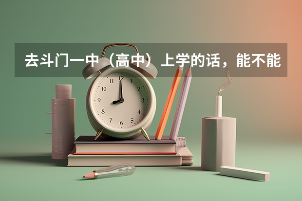 去斗门一中(高中)上学的话,能不能不穿校服穿自己的衣服?因为毕竟校服穿起来不舒服嘛!(珠海市二中跟斗门区一中那间学校比较好?高中)