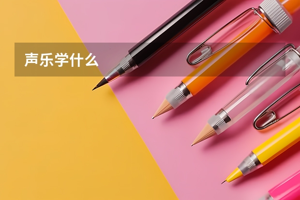 声乐学什么