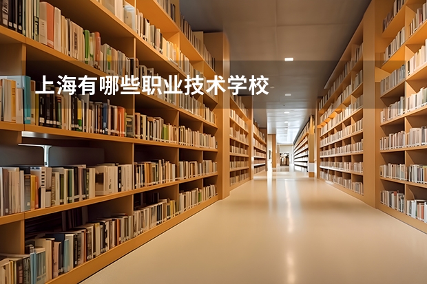 上海有哪些职业技术学校