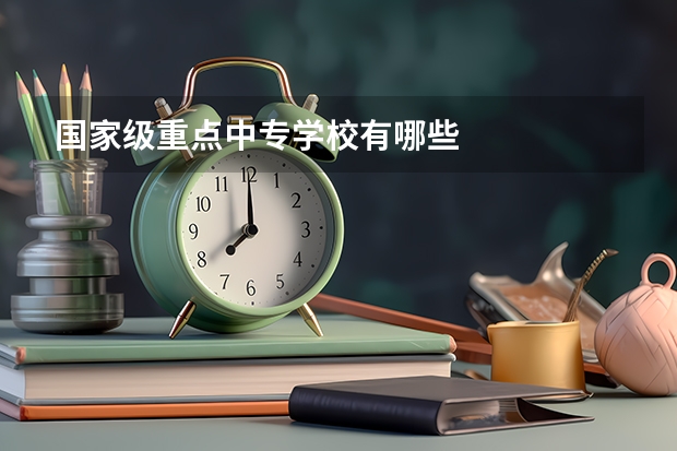 国家级重点中专学校有哪些