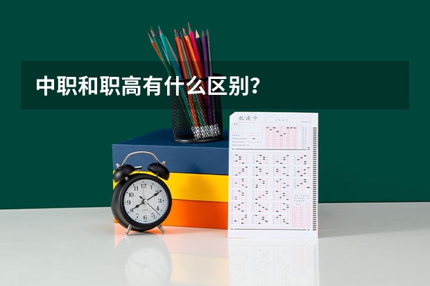 中职和职高有什么区别？
