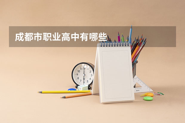 成都市职业高中有哪些