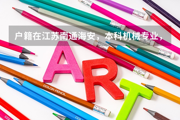 户籍在江苏南通海安,本科机械专业,已经毕业8年,想考个中职类的教师资格证,需要做些什么准备