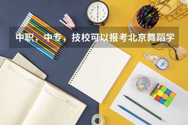 中职，中专，技校可以报考北京舞蹈学院吗