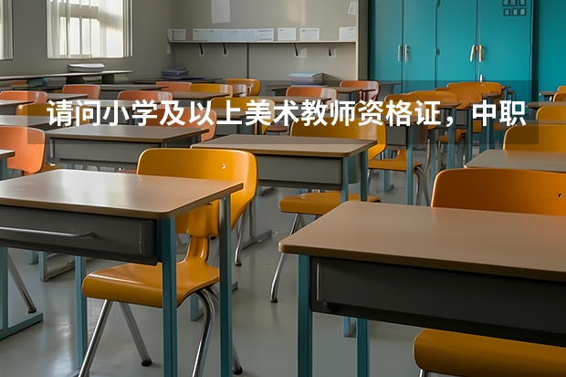 请问小学及以上美术教师资格证,中职美术绘画的教师资格证算吗