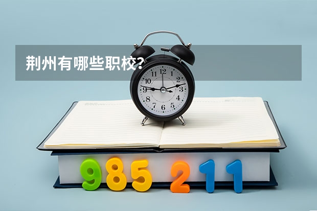 荆州有哪些职校？