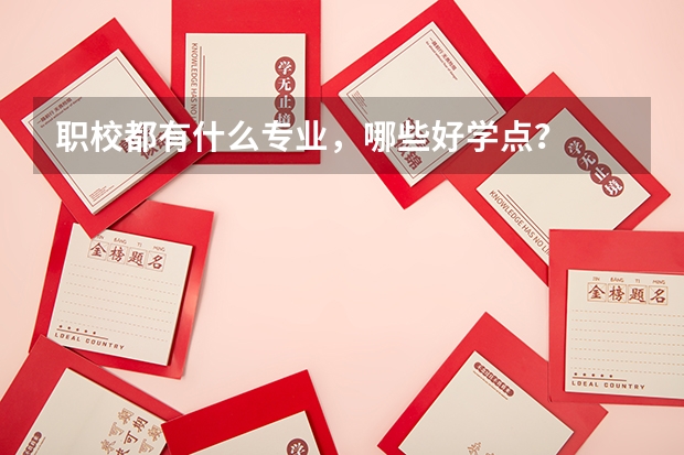 职校都有什么专业,哪些好学点?