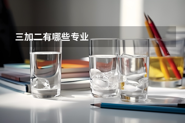 三加二有哪些专业