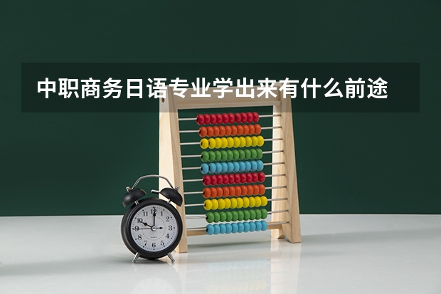 中职商务日语专业学出来有什么前途