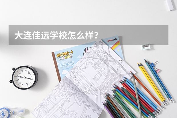 大连佳远学校怎么样？