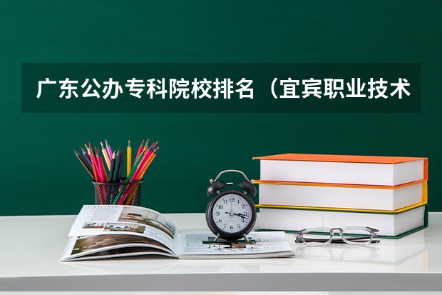 广东公办专科院校排名(宜宾职业技术学院中职单招计算机分数线)