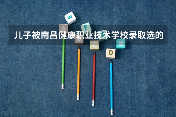 儿子被南昌健康职业技术学校录取选的专业调药剂有前景吗?