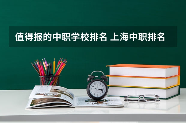 值得报的中职学校排名 上海中职排名前十名学校