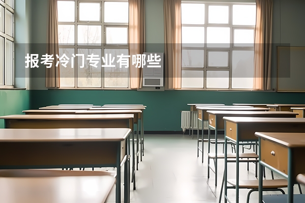 报考冷门专业有哪些