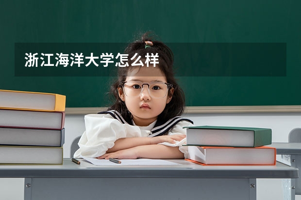 浙江海洋大学怎么样