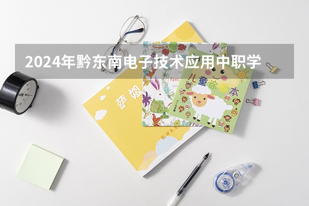 2024年黔东南电子技术应用中职学校排名榜 贵阳公办中职学校排名榜