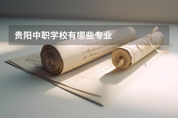 贵阳中职学校有哪些专业