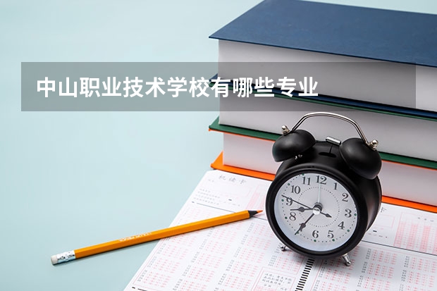 中山职业技术学校有哪些专业