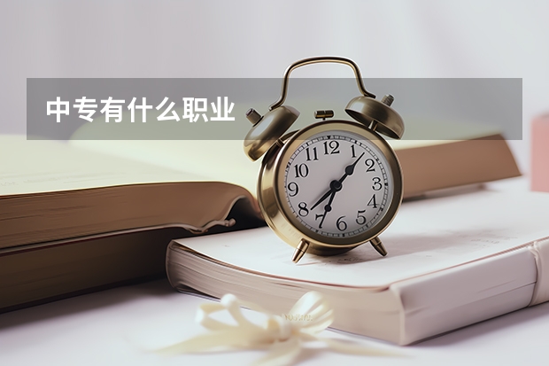 中专有什么职业