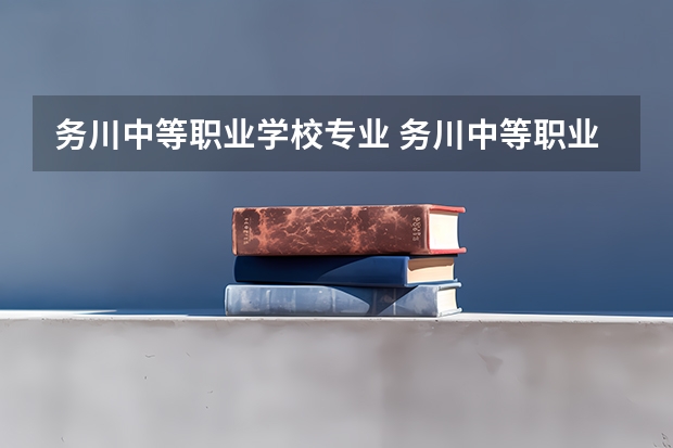 务川中等职业学校专业 务川中等职业学校2023年宿舍条件