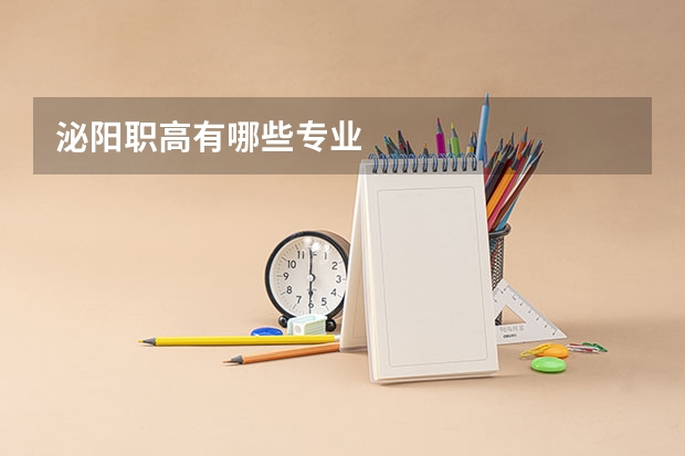 泌阳职高有哪些专业