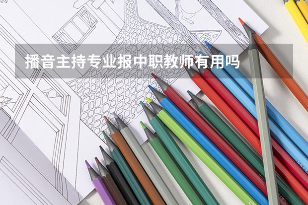 播音主持专业报中职教师有用吗