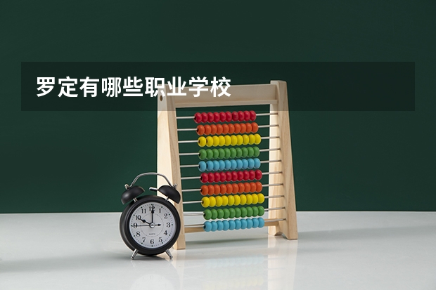 罗定有哪些职业学校