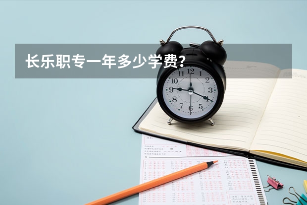 长乐职专一年多少学费？
