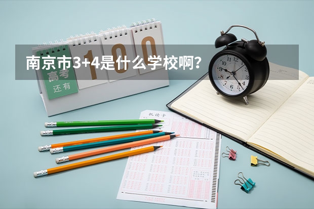 南京市3+4是什么学校啊？