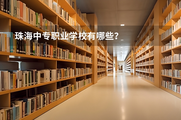 珠海中专职业学校有哪些？