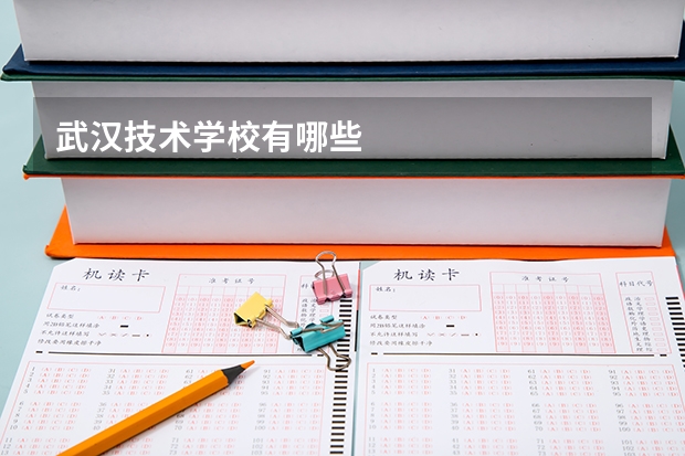 武汉技术学校有哪些