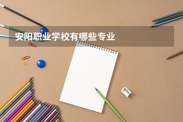 安阳职业学校有哪些专业