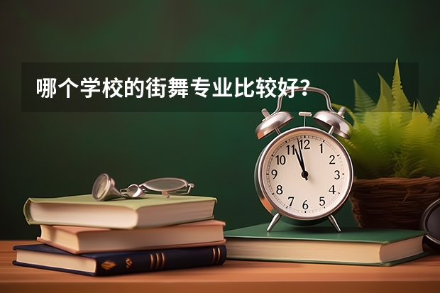 哪个学校的街舞专业比较好?
