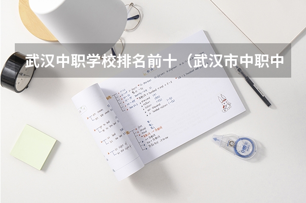 武汉中职学校排名前十(武汉市中职中专学校排名前十)